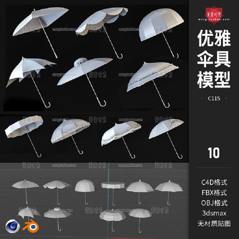 太阳伞模型白模具材质素材的雨伞C4D、FBX、OBJ、3ds