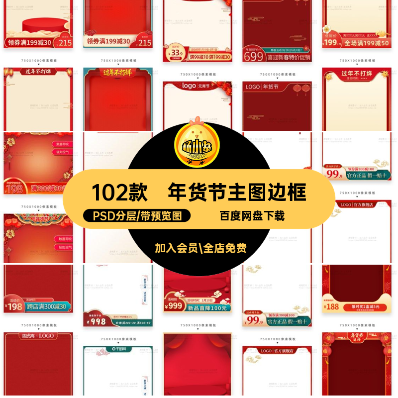 年货节主图边框PSD分层打烊素材模板促销直通车102款新年春节淘宝