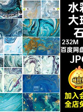流体底纹JPG水彩背景素材模板大理石鎏金蓝色大图18款高清纹理