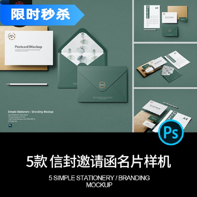 5款品牌VI邀请函贺卡信封信纸名片卡片展示贴图PSD样机设计素材ps