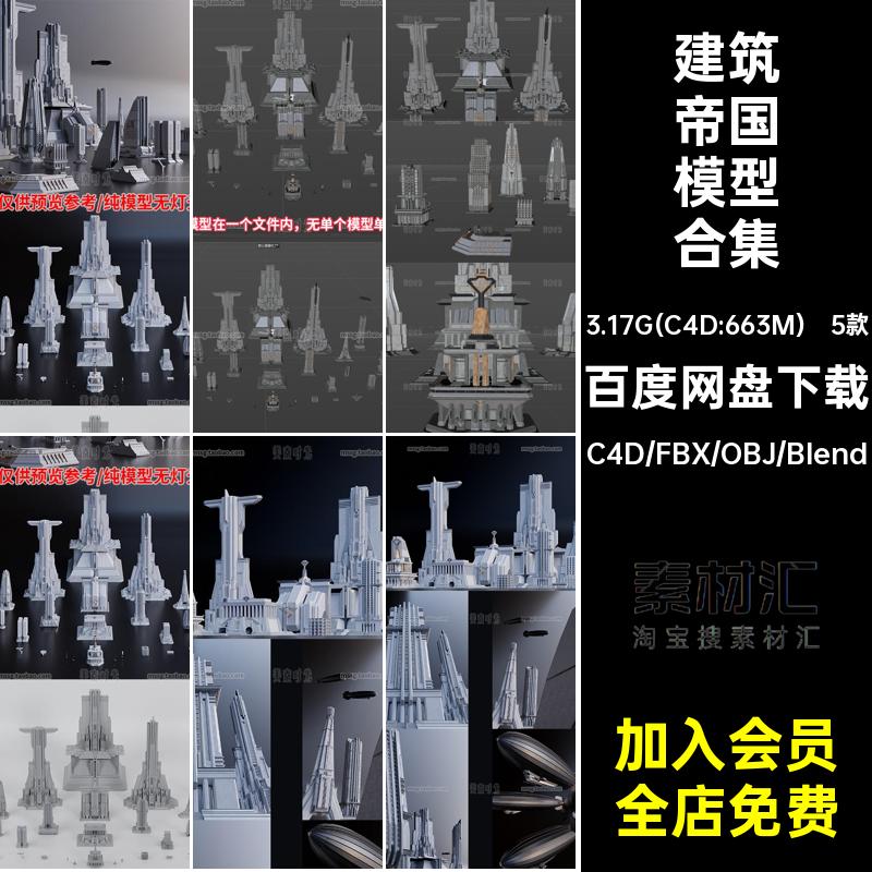 5款摩天大楼帝国模型套件blender大厦科幻C4D建筑素材城市风3d