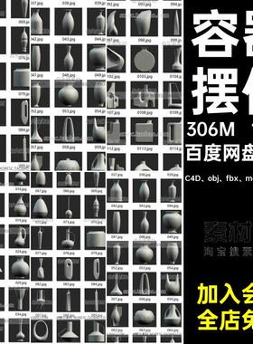 容器摆件C4D obj fbx max blender艺术瓶子装饰瓦blener模型