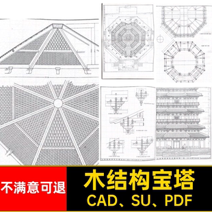 应县木塔测绘研究资料CAD SU PDF研究报告文件宝塔木结构图模型
