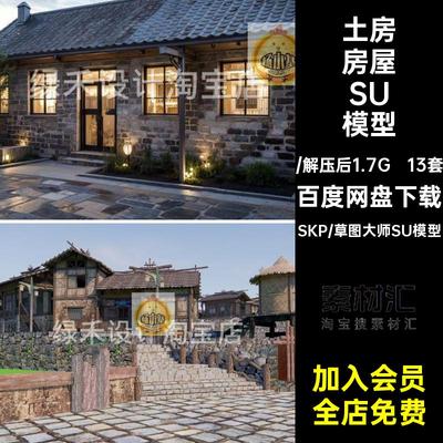 中式乡村民房土房农家院破旧房屋新农村自建房民宿草图大师SU模型