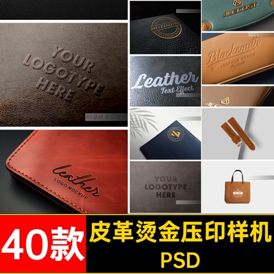 1771皮革皮具标志logo印花烫金凹凸压印效果样机ps智能