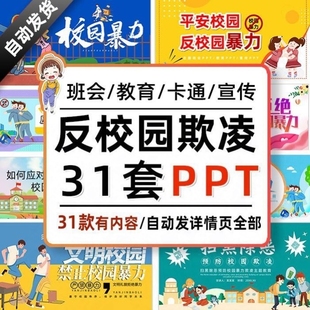 反对校园欺凌霸凌PPT模板初中小学平安校园预防暴力扫黑除恶班会