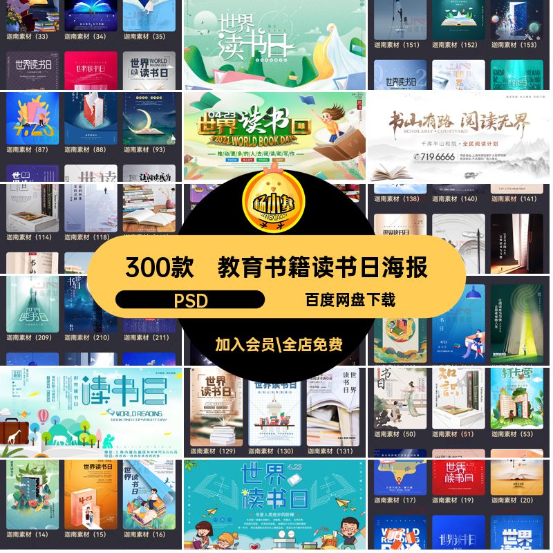 300款创意读书日海报世界节日阅读PSD活动书籍促销宣传模板300款