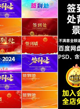 签到处背景PSD 舞台ps企业庆典龙年75款会议科技展板墙年会ps
