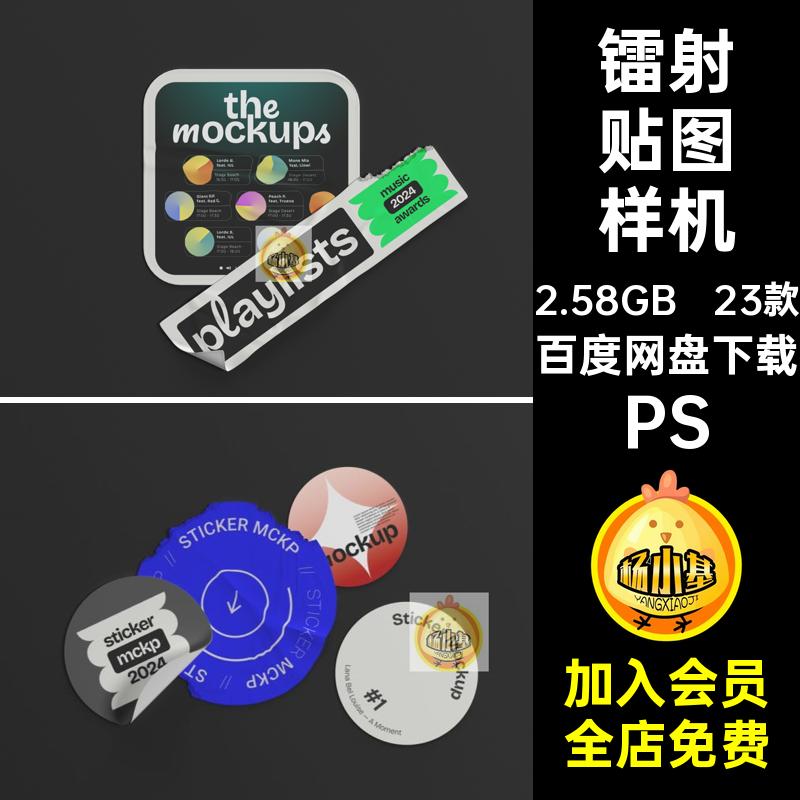 不干胶贴图样机VI包装标签全息纸酸性PSD潮流镭射23款不干胶贴