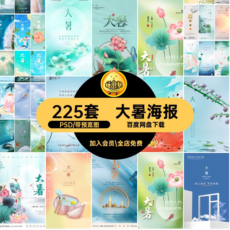 225套大暑插画二十四节气宣传节日PSD24素材模版企业推广地产模版