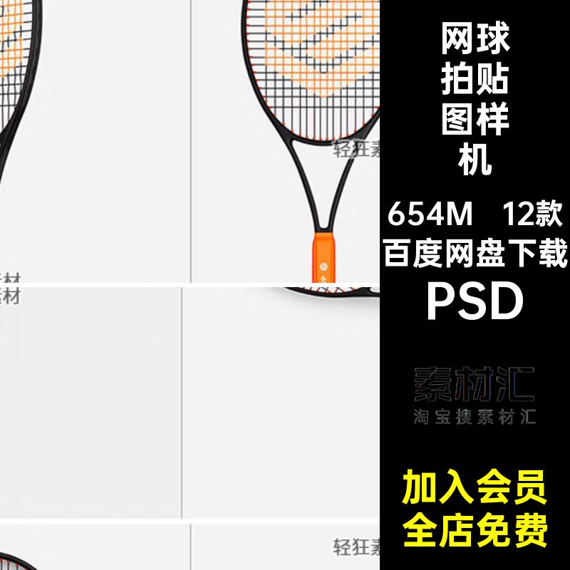12款运动器材网球拍样机贴图VI智能专业PSD模型品牌运动器材专业