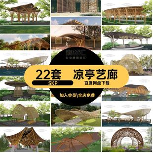 构筑艺廊SKP竹子模型竹艺廊架品竹木22套竹编凉亭乡村简介大师