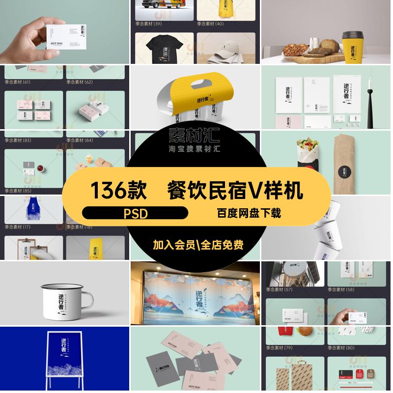 餐厅民宿V样机智能效果图餐饮贴图PSD品牌模板136款VI136款贴图