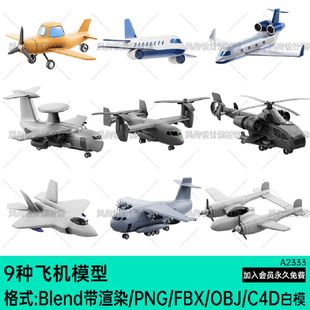 9种飞机模型轰炸机Blend民航客机C4D卡通FBX战斗机OBJPNG直升机