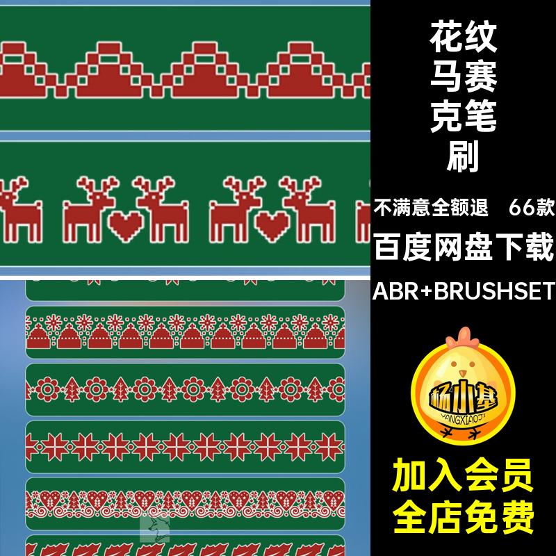 圣诞节图案笔刷素材衣服针织装饰procreate花纹ps马赛克66款花边