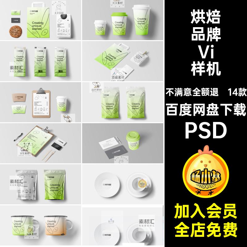 烘焙品牌Vi样机PSD文咖啡提案14款面包店创模板饮料VIPSD文提案