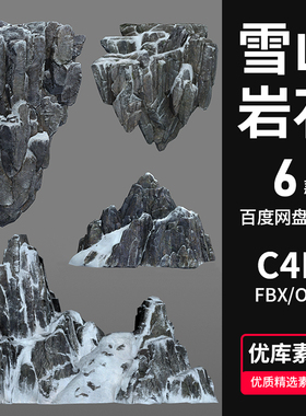 雪山岩石3D模型素材C4DMAXFBXOBJ悬崖中国风写实石头通用石头雪山