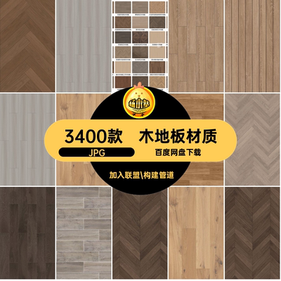 3400款木质木地板背景肌理肌理木纹木纹纹理JPG5库底纹材