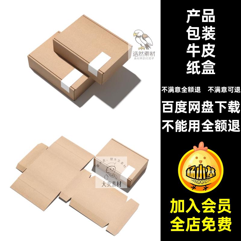 牛皮纸盒模板效果图素材快递样机飞机PSD打包产品包装牛皮PS飞机