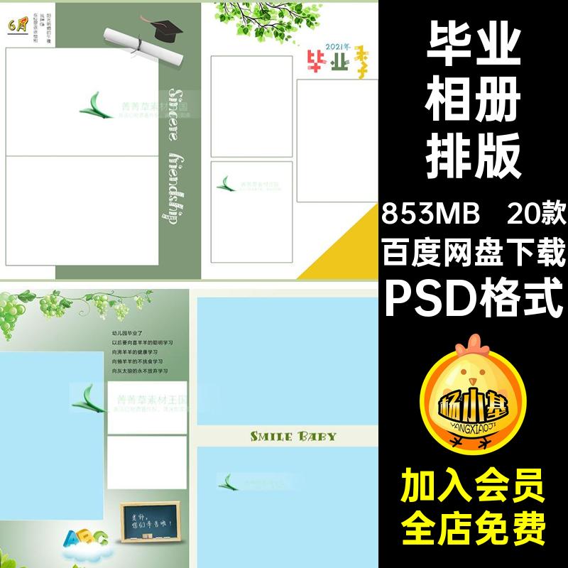 20款中学生毕业相册排版素材PSD格式合影摄影卡通季同学手绘模板