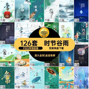 时节谷雨PSD民族风模板126套海报节气分层海报海报PS分层分层模板