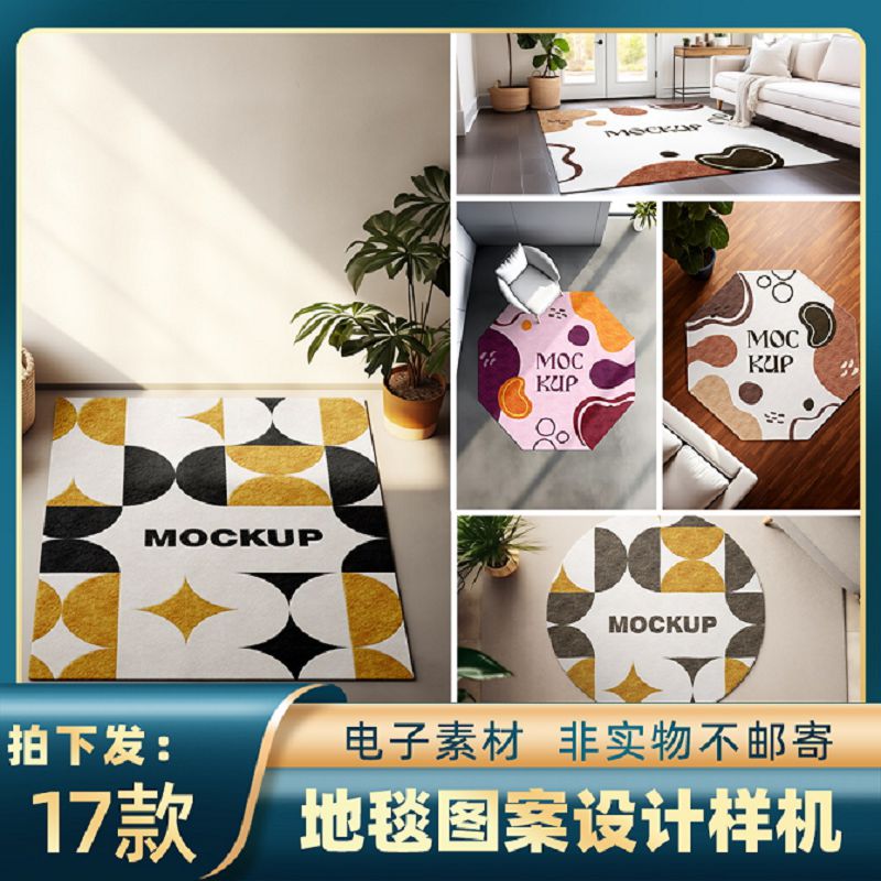 1812家纺家居软装品牌椭圆方形簇绒地毯地垫样机ps智能贴图素材