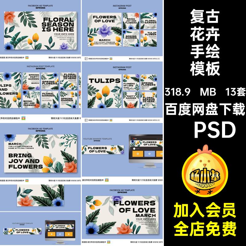13套花卉手绘模板鲜花psd海报插画店铺叶子风格复古平面北欧花卉