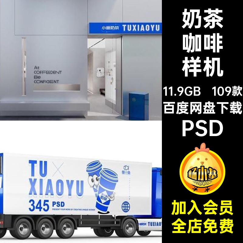 咖啡奶茶手提袋杯子海报餐饮品牌包装VI展示效果图样机PS设计素材
