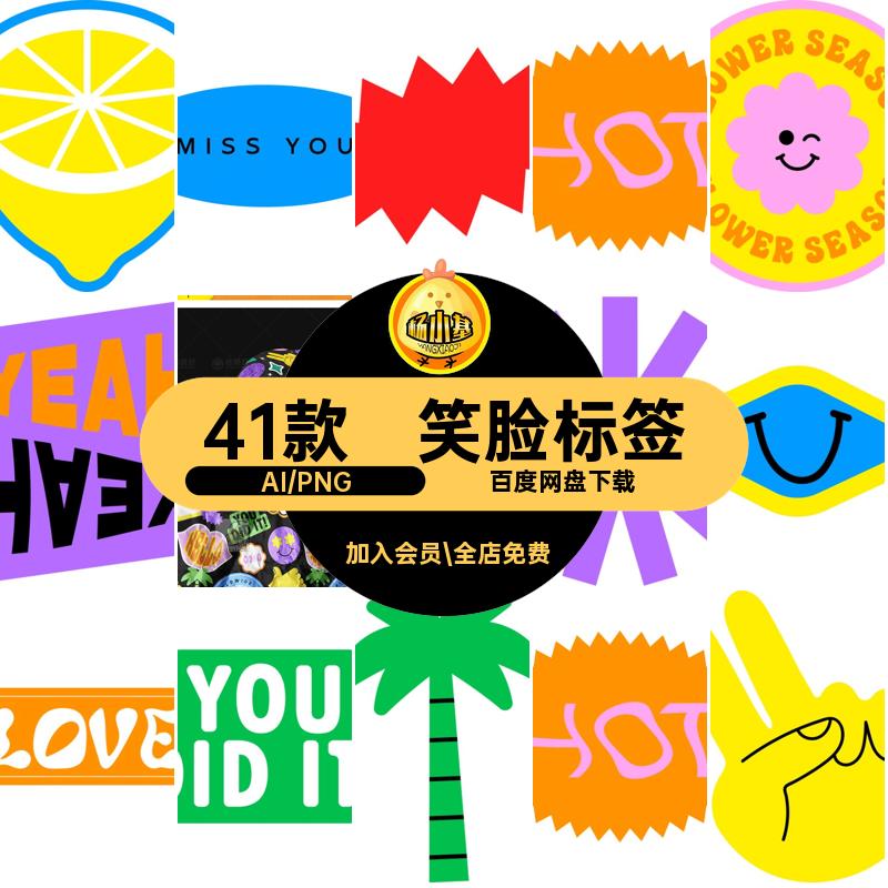 41款表情贴纸标签插画图案表情图案矢量图笑脸款PNG复古卡通贴纸