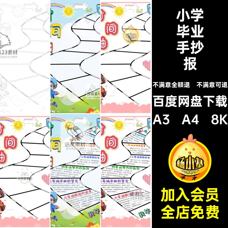 小学毕业手抄报A3 A4 8K模板线描年级时间轴空白小报黑白涂色成长