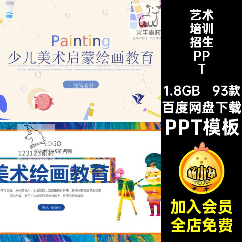 93款手绘美术绘画PPT模板学校招生艺术培训教学演讲老师幼儿园