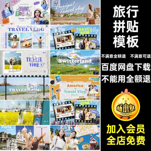 艺术旅行拼贴暑期海报素材拍放假视频PSD封面vlog模板博客