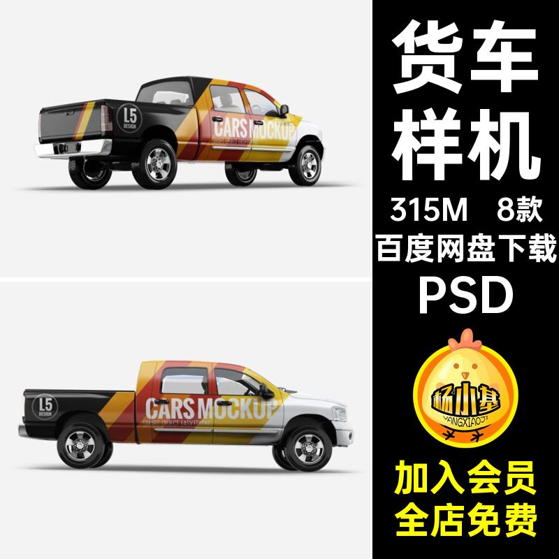 汽车身样机外观PSD皮卡提案效果图货车贴图智能8款PSDPSDPSDPSD