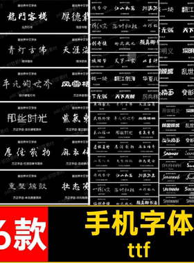 96款英文安卓中文字体古风合集苹果字库世界素材字体画ttf9