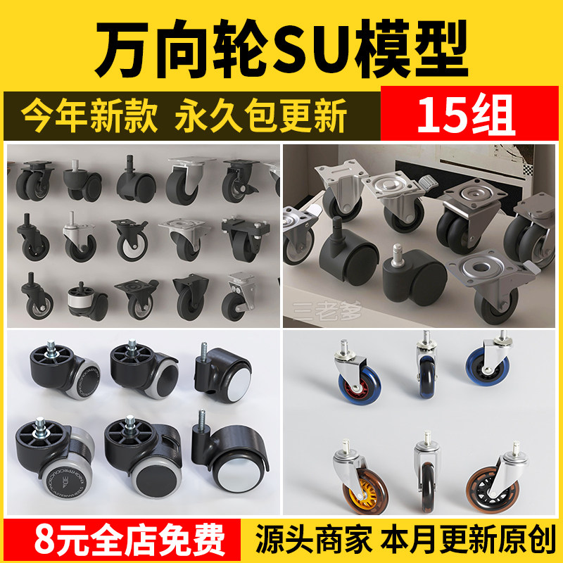 万向轮SU模型 现代金属塑料轮子滑轮车轮脚轮草图大师sktchup素材