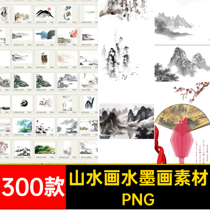 300款山水画背景中国风设计PSPNG水墨画合集免抠古风风景素材新