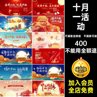 中秋国庆双节展板素材板主宣传背景十五一活动画面十月八月PSD