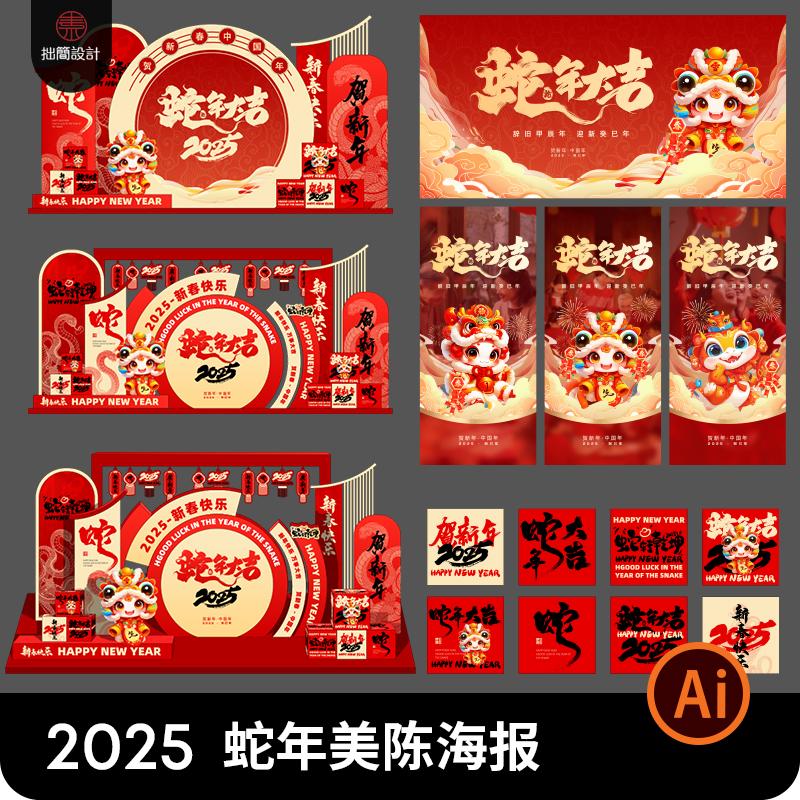 2025新年元旦春节蛇年除夕美陈物料海报背景展板Ai设计素材模板ps