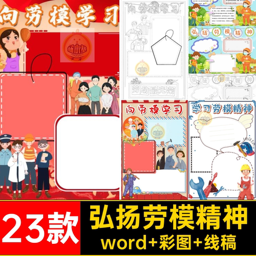 23款劳动模范手抄报素材向劳模模板小报KAA电子学习精神弘扬抄报