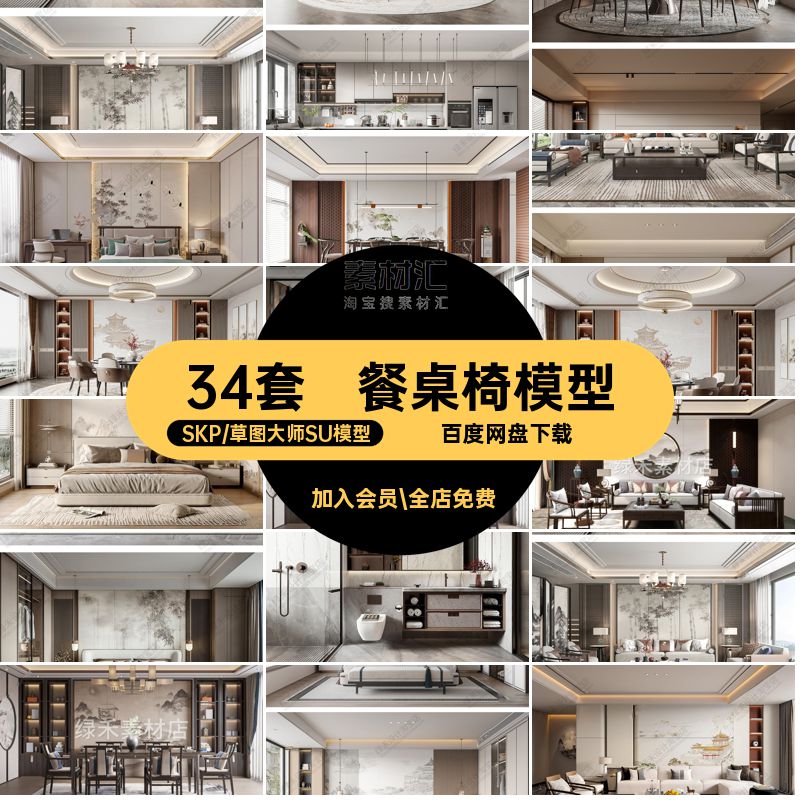 34套新中式家装SU模型床沙发家具室内餐桌椅客厅草图背景墙卧室