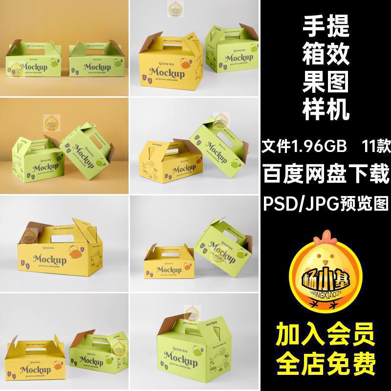 手提箱卡扣纸箱水果饮料礼盒包装箱子PS贴图模板样机设计素材PSD