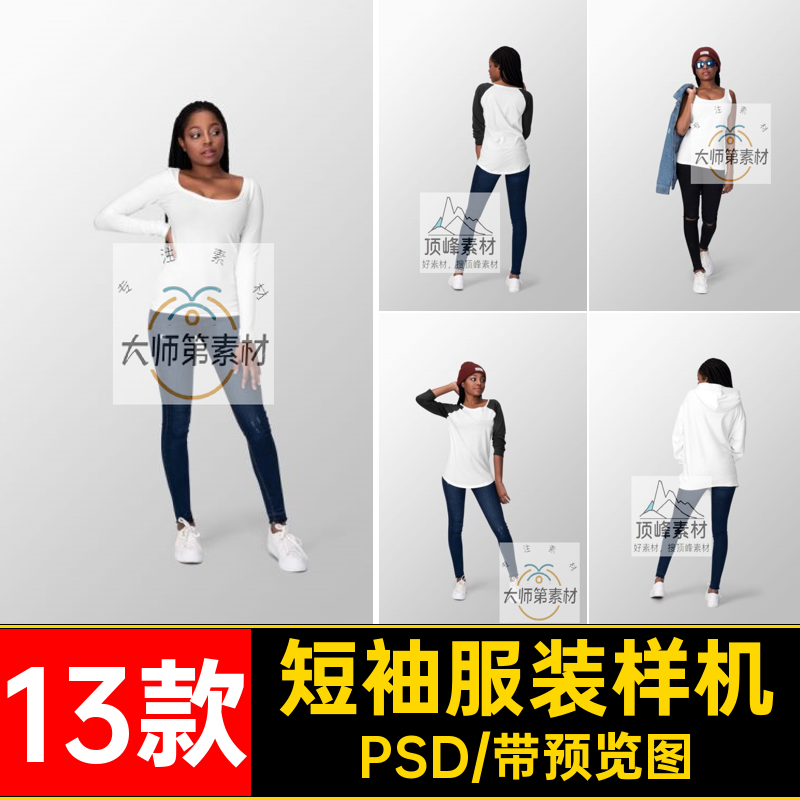 卫衣服装样机服装设计素材印花上衣PSD图案psd女装贴图13款恤短袖