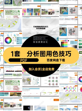 1套分析图设计案例色彩搭配技巧方案原则PDF建筑文本及景观绘图
