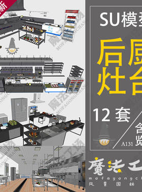 厨具模型灶台冰柜后操作台现代化整套厨房设备餐厅SU炊具酒店厨