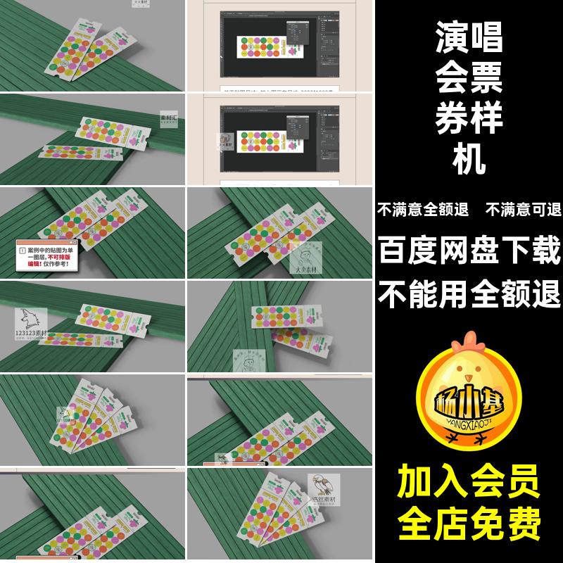 博物馆票券样机展会断点门票贴图样机优惠券演唱会车票断点贴图