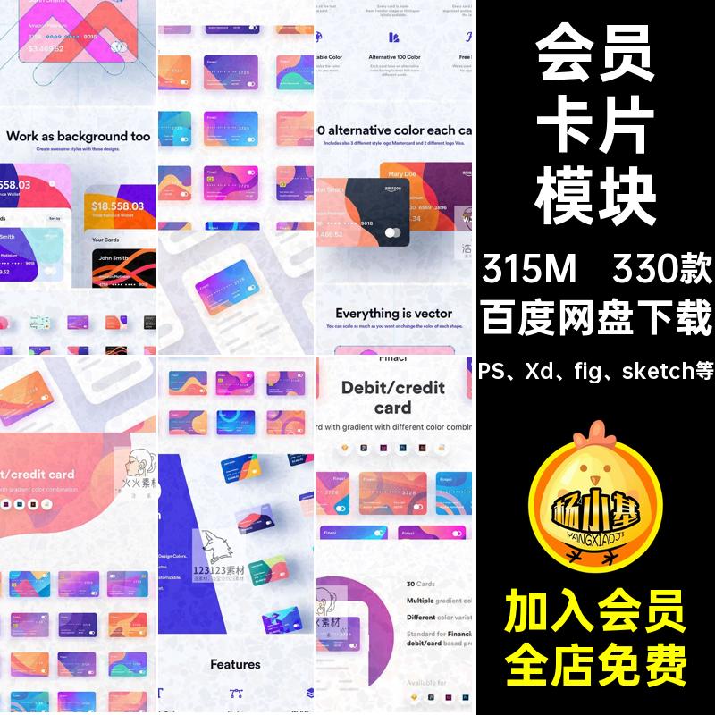 信用卡卡片模块PS Xd fig sketch等渐变设计Sketc模板UI330款