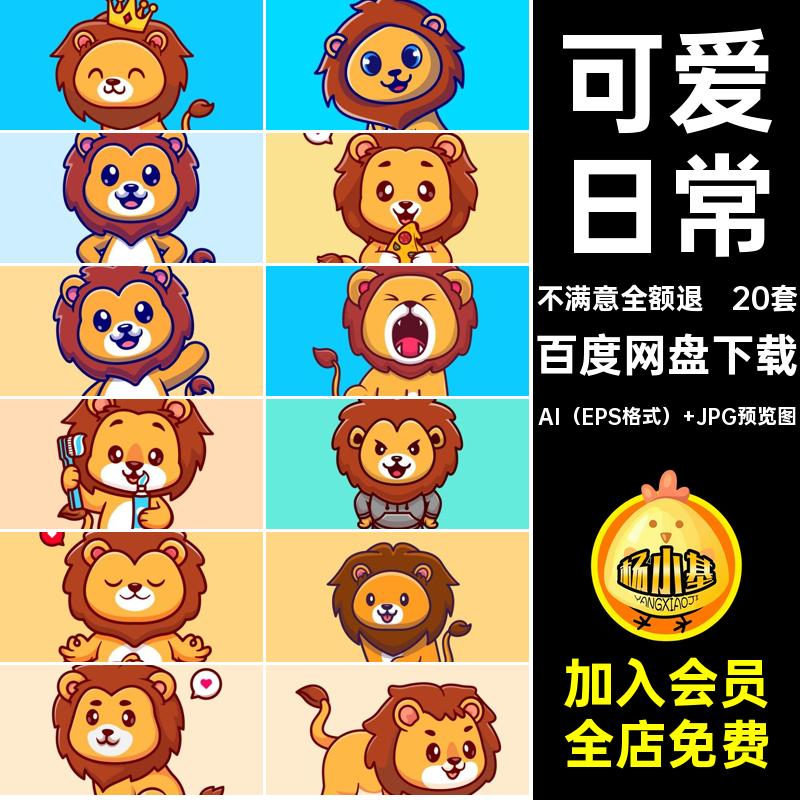 20套日常表情可爱矢量吉祥物卡通小狮子ai动物手绘动物头像20套