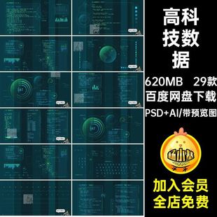 信息模板PSD AI元素高科技图表PSDHUD可视化素材全息矢量PSDPS