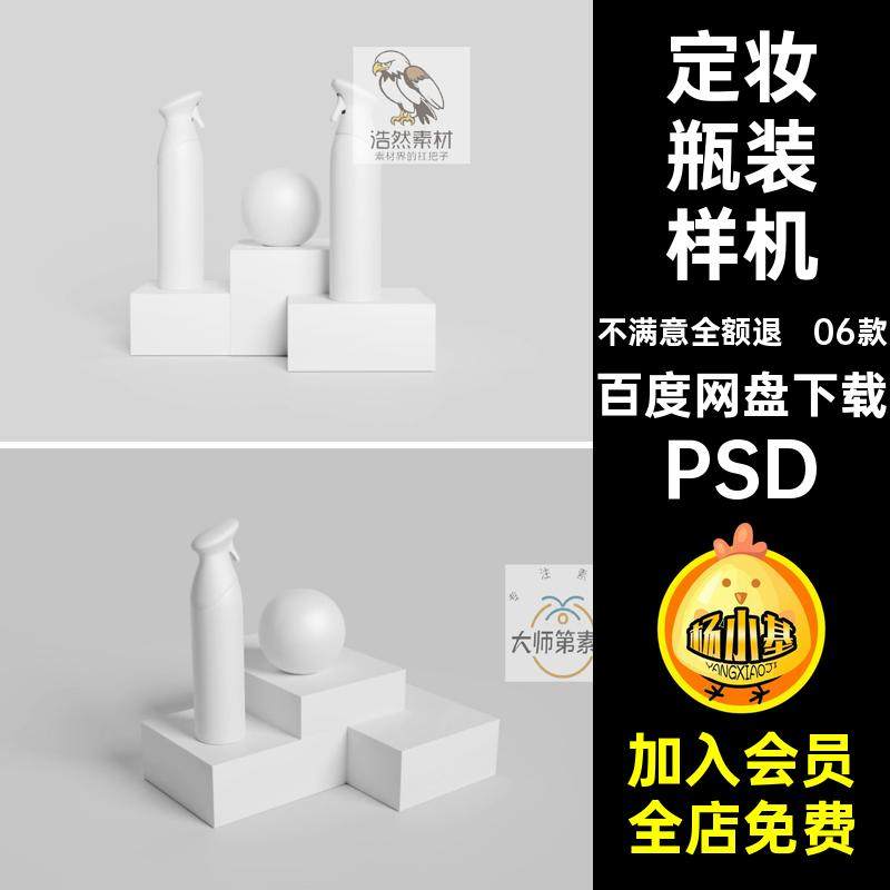 补水瓶装样机PSD智能防晒喷雾素材06款喷雾瓶装样机包装定妆场景
