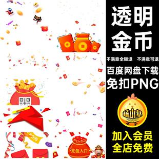 电商活动免扣PNG红包金币天猫淘宝图片图层促销透明元素png活动